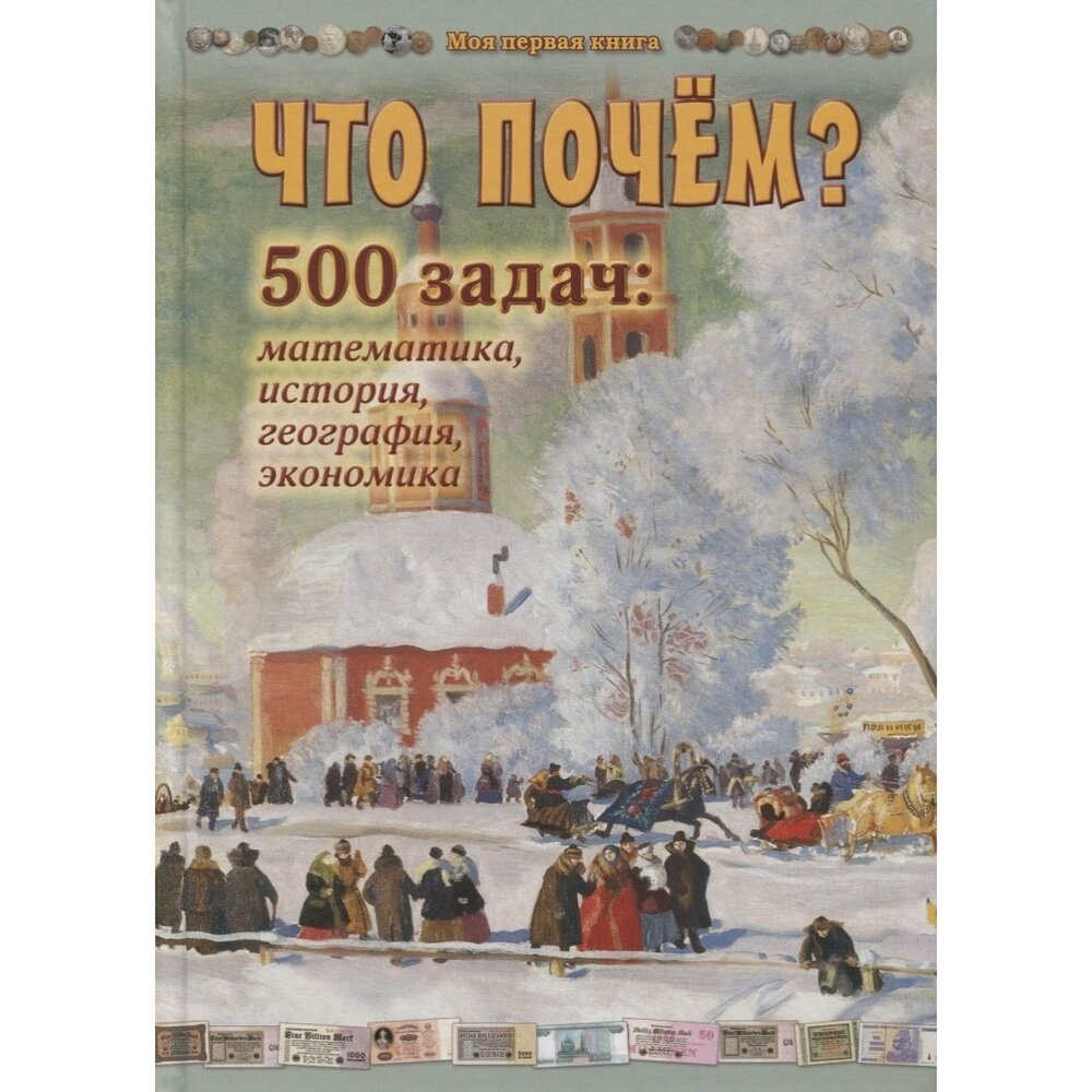 Что почём? 500 задач. Математика, история, география, экономика - фото №15