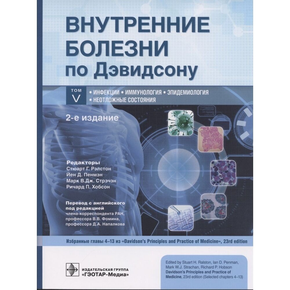 Внутренние болезни по Дэвидсону. В 5 томах. Том V. Инфекции. Иммунология. Эпидемиология. Неотложные - фото №2