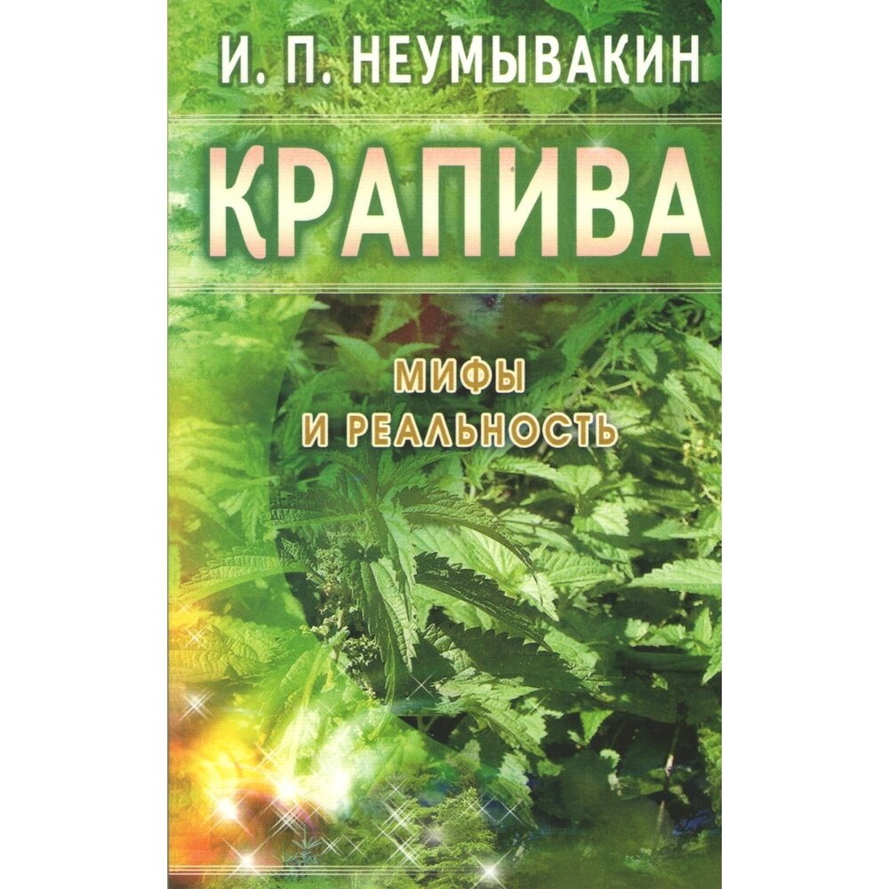 Книга Диля Крапива. Мифы и реальность. 2022 год, Неумывакин И.