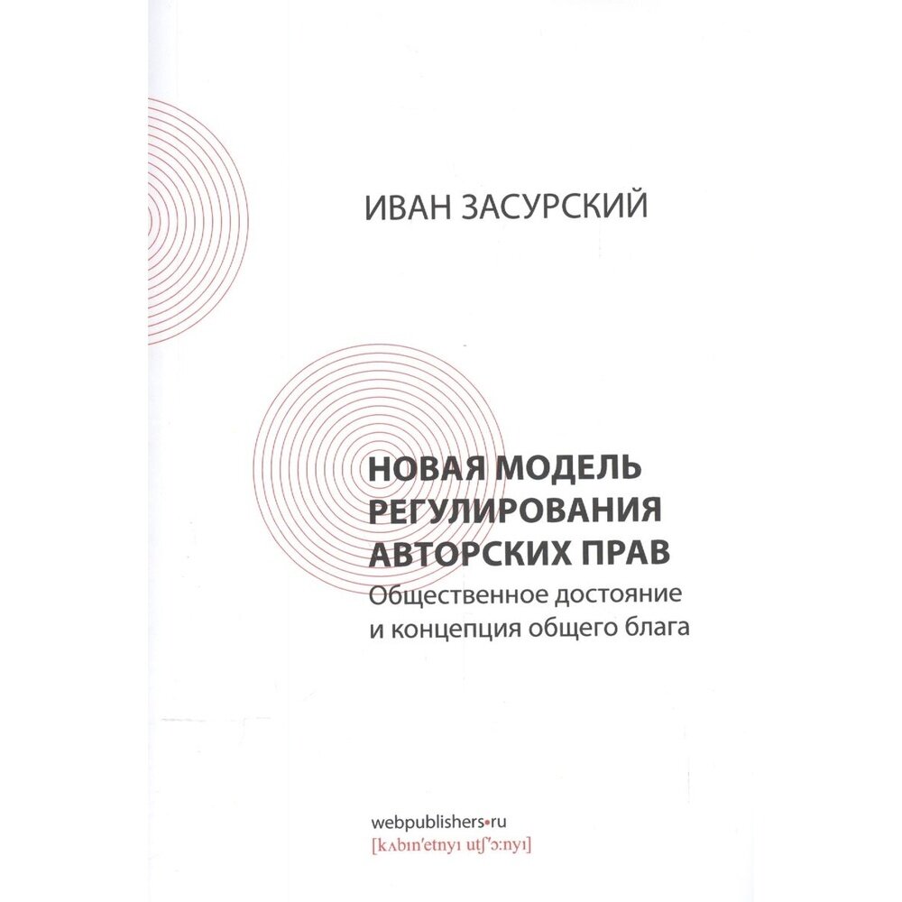 Новая модель регулирования авторских прав. Общественное достояние и концепция общего блага - фото №3