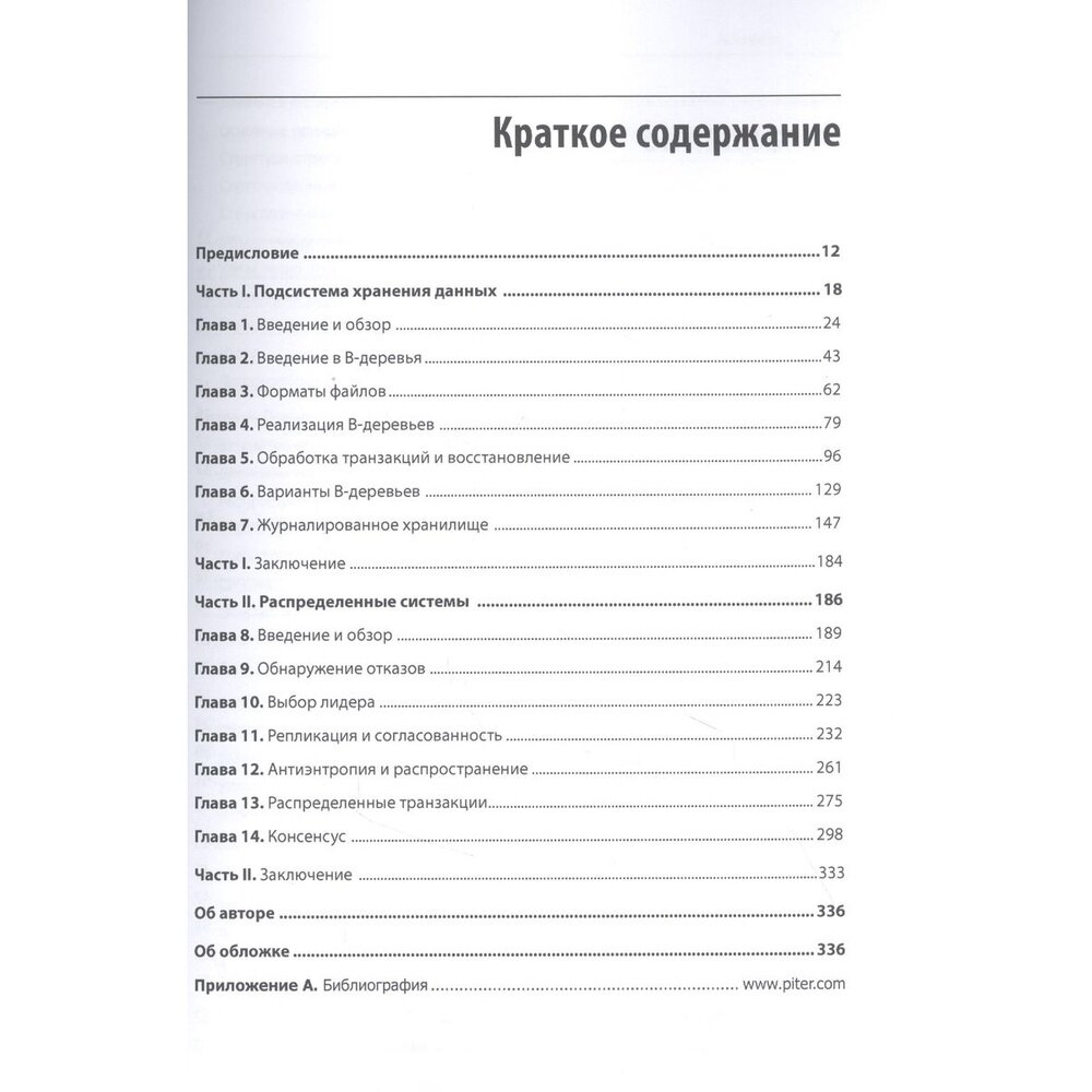 Распределенные данные. Алгоритмы работы современных систем хранения информации - фото №11