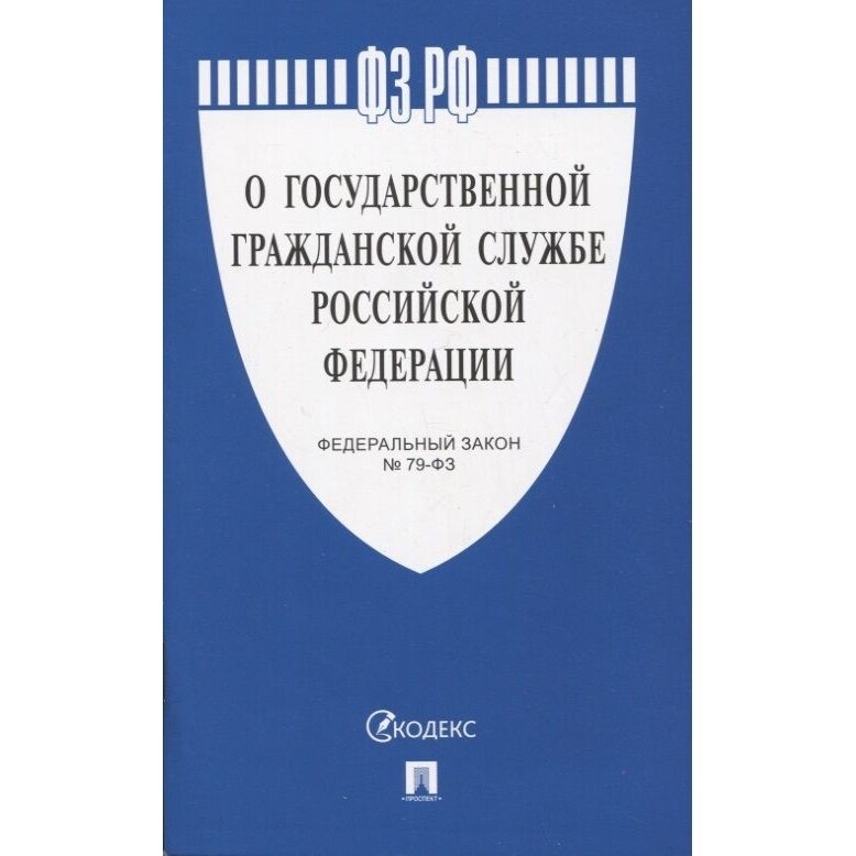 Книга Проспект О государственной гражданской службе РФ. 2023 год