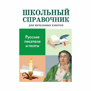 ШкольныйСправочник Куликова М. Русские писатели и поэты (для начальной школы), (Стрекоза, 2016)