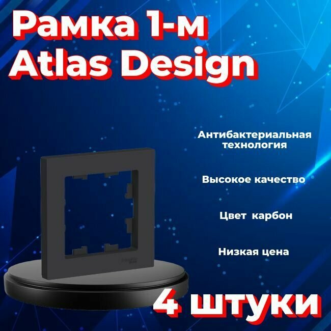 Рамка Systeme Electric Atlas Design одинарная для розеток и выключателей черный матовый-карбон - 4 шт.