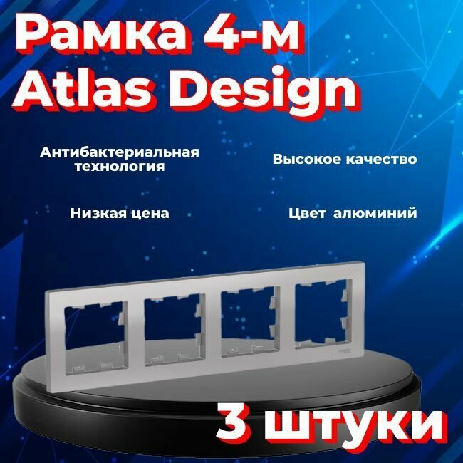 Рамка четырехместная для розеток и выключателей Schneider Electric (Systeme Electric) Atlas Design алюминиевый ATN000304 - 3 шт.