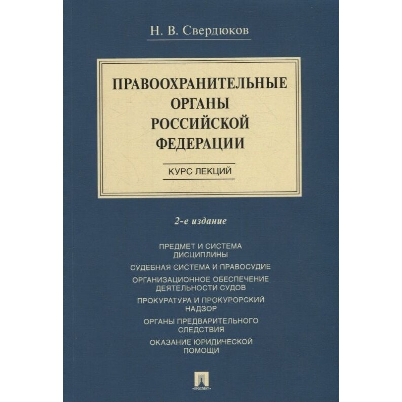 Правоохранительные органы Российской Федерации. Курс лекций - фото №2