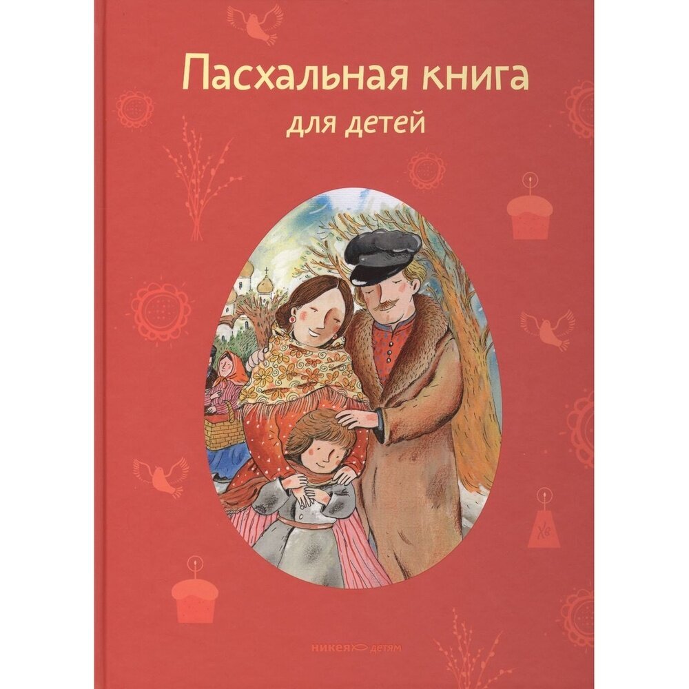 Пасхальная книга для детей: Рассказы и стихи русских писателей и поэтов - фото №7
