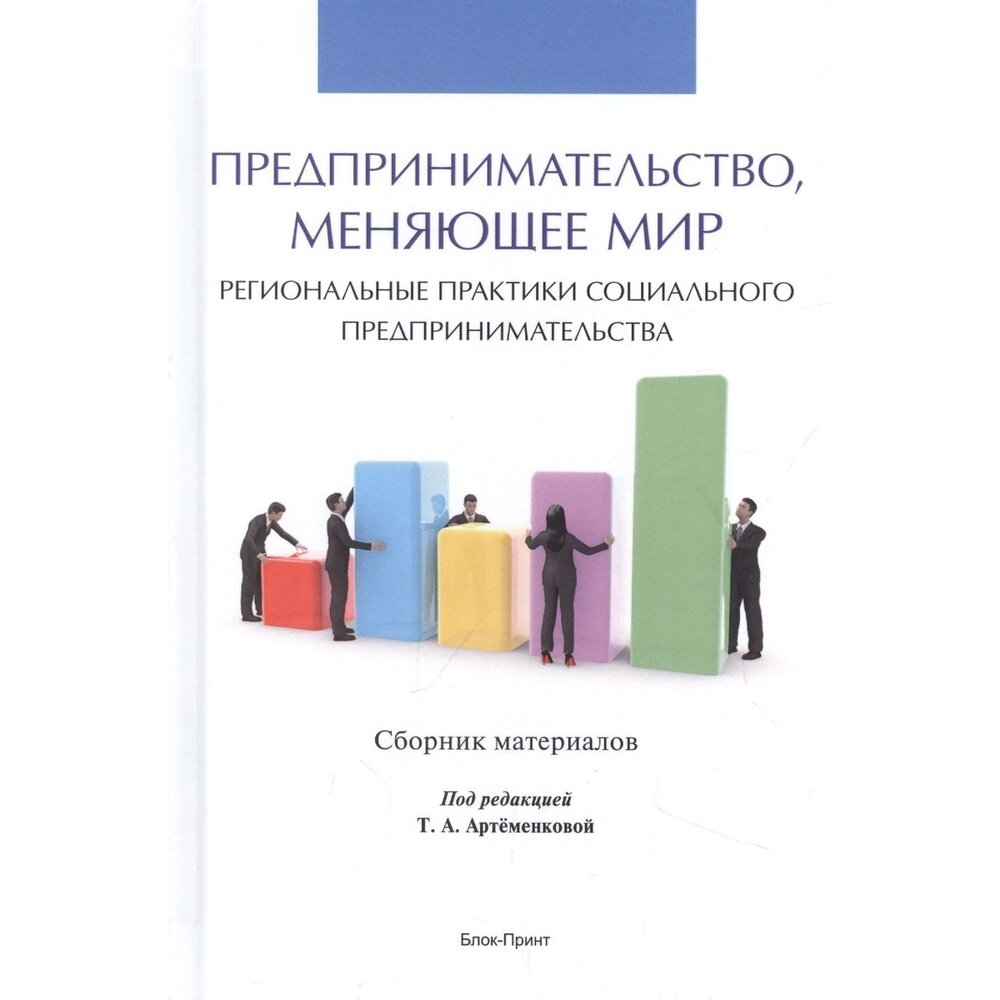 Предпринимательство меняющее мир региональные практики социального предпринимательства Сборник материалов - фото №3