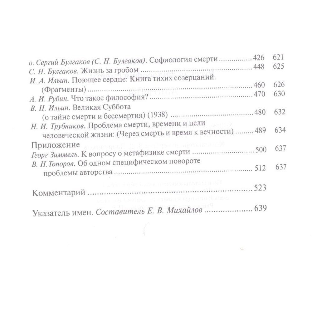 Русская философия смерти. Антология - фото №3