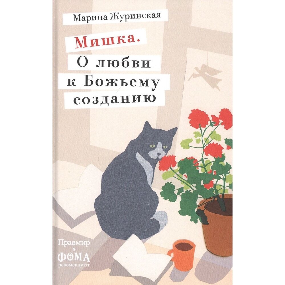 Мишка. О любви к Божьему созданию - фото №3