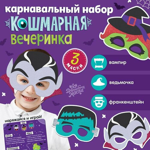 фото Маска карнавальная "страшная вечеринка", набор 3 шт. волшебная маска