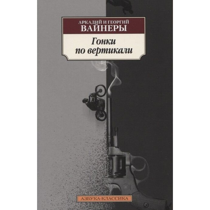 Гонки по вертикали (Вайнер Георгий Александрович; Вайнер Аркадий Александрович) - фото №4