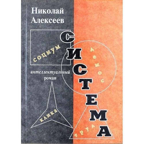 Система. Роман (Алексеев Николай Илларионович) - фото №2