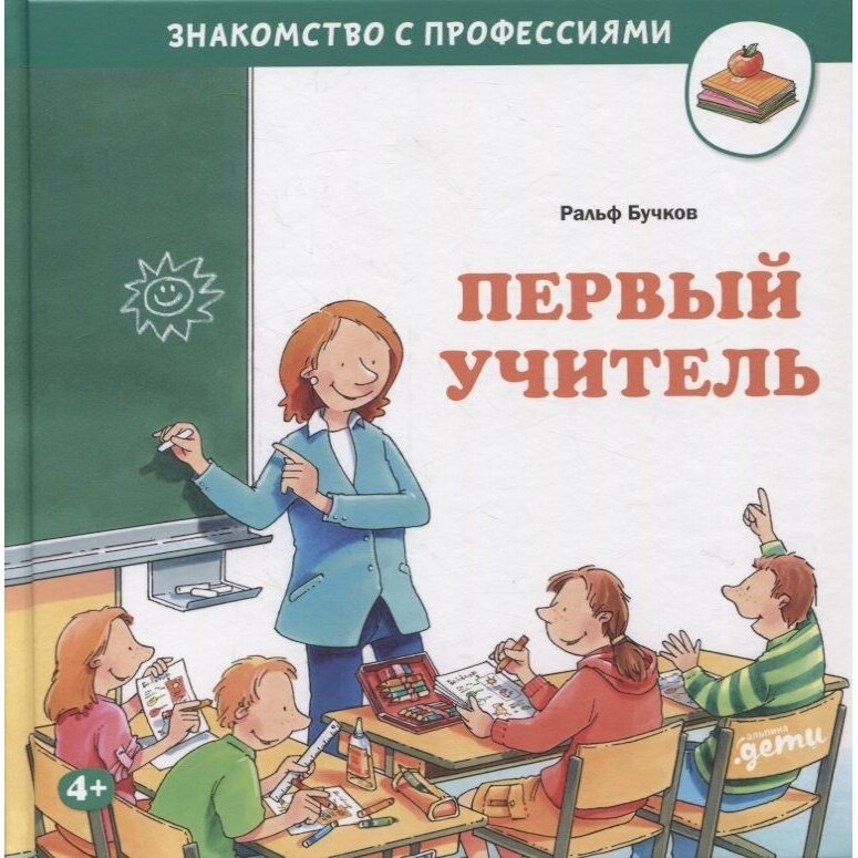 Книга Альпина Паблишер Знакомство с профессиями. Первый учитель. 2022 год, Р. Бучков