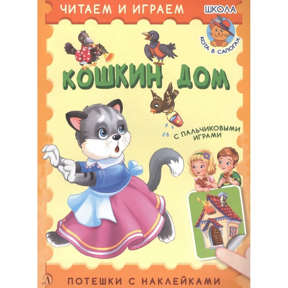 Кошкин дом (Новосельцева А. (ред.)) - фото №4