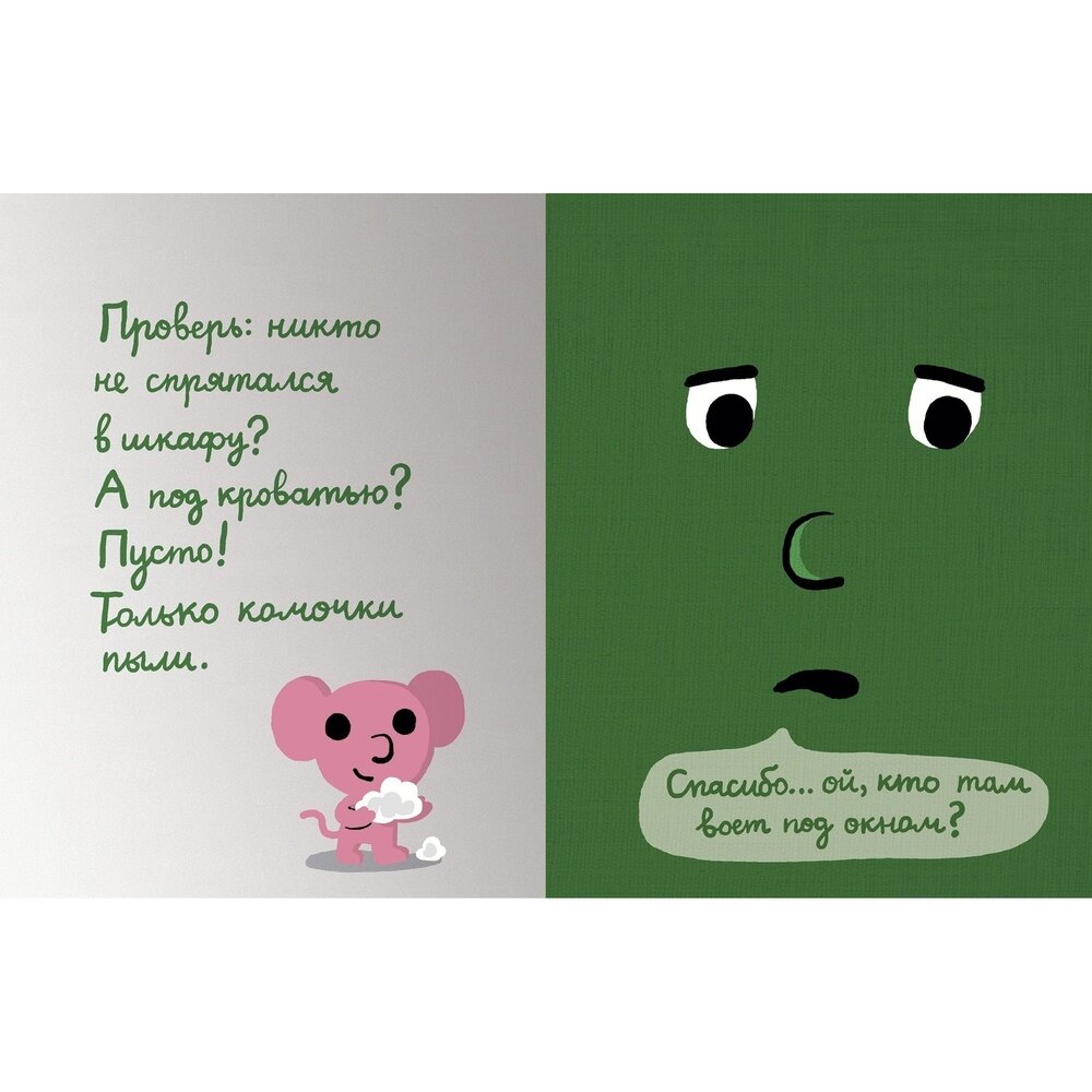 Моей книжке страшно (Рамадье Седрик , Балахонова Ирина (переводчик), Буржо Винсент (иллюстратор)) - фото №13