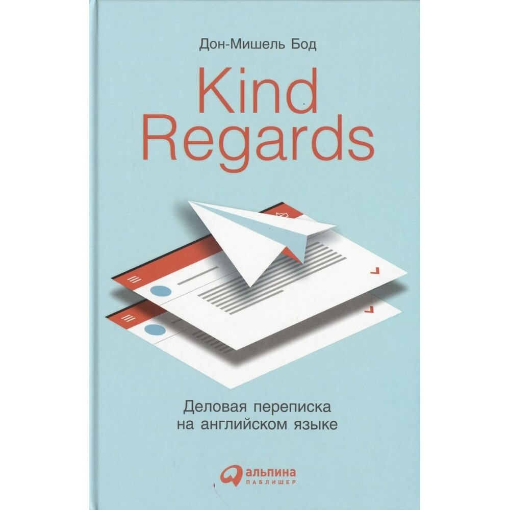Книга Альпина Паблишер Kind regards. Деловая переписка на английском языке. 2019 год, Бод Д-М.