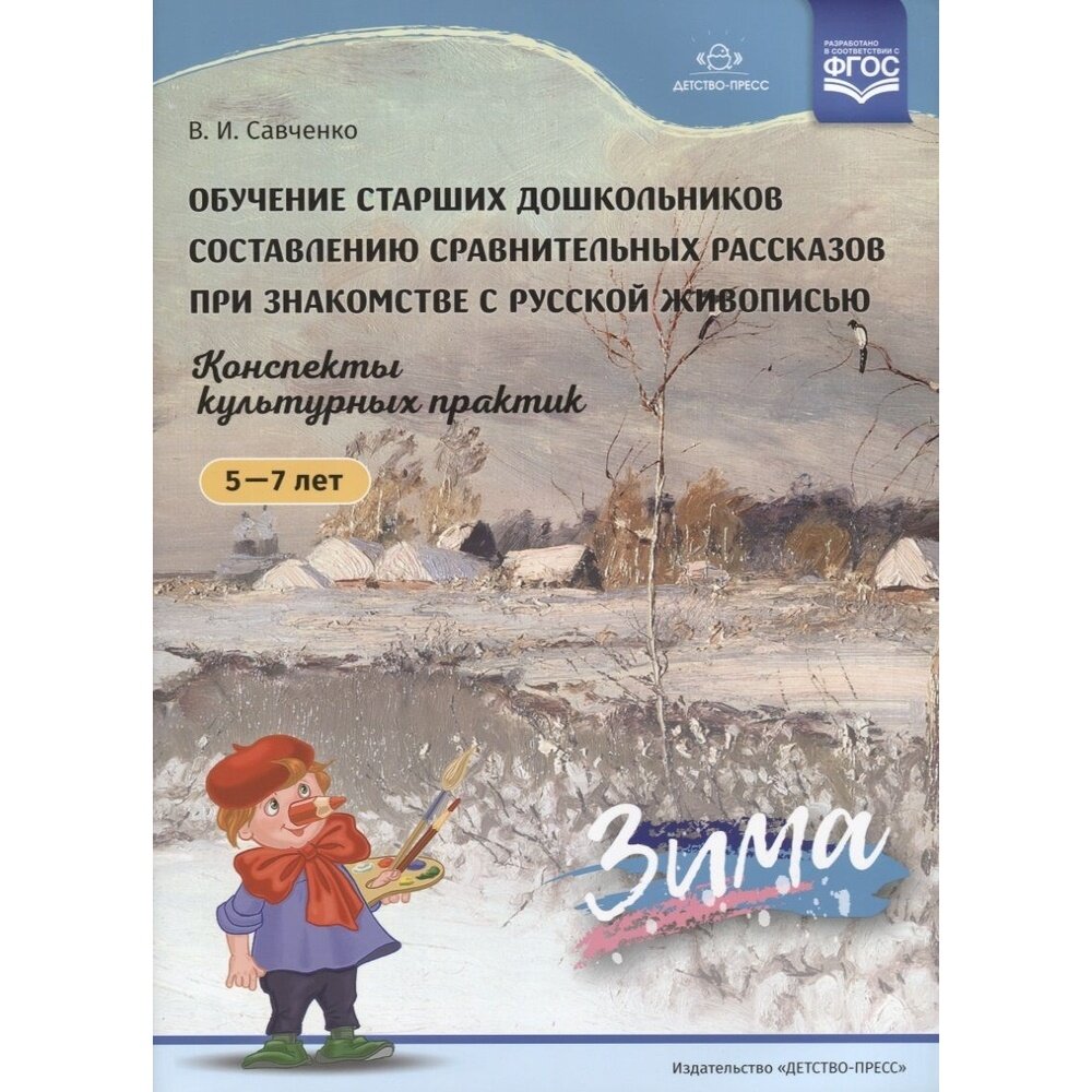 Обучение старших дошкольников составлению сравнительных рассказов при знакомстве с русской живописью - фото №5
