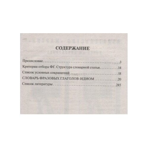 Англо-русский словарь фразовых глаголов-идиом. 1220 наиболее употребительных фразовых глаголов - фото №2