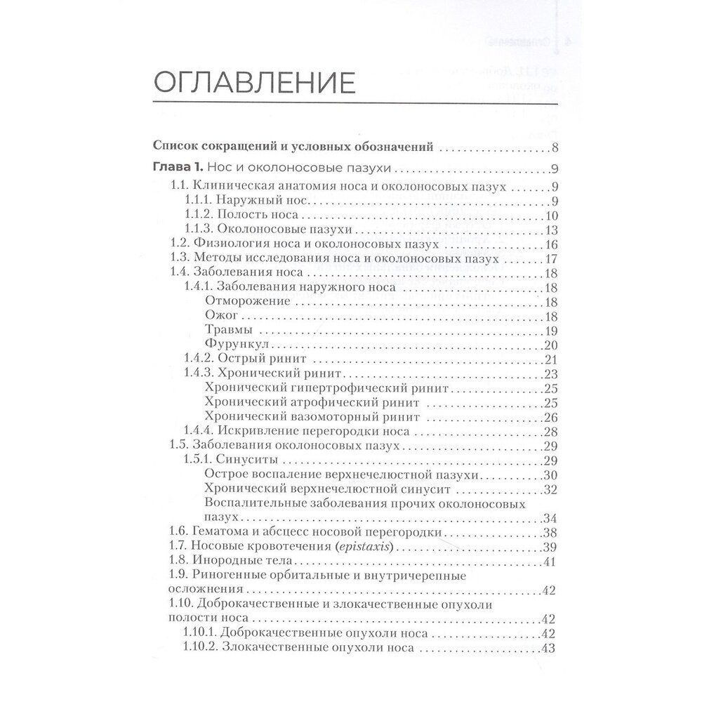 Диагностика и лечение пациентов с заболеваниями глаз и ЛОР-органов. Учебное пособие - фото №3