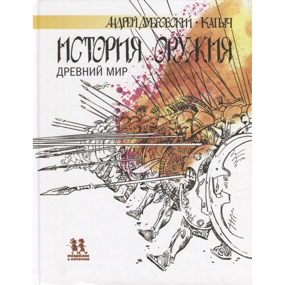 История оружия. Древний мир. (Дубровский Андрей Владимирович) - фото №9