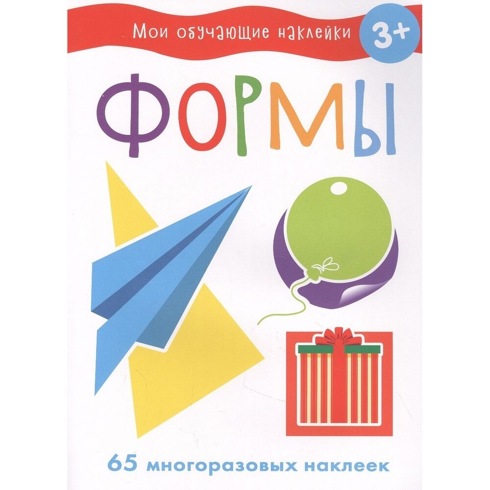 Книга с наклейками Стрекоза Мои обучающие наклейки. Стрекоза. Мои обуч. накл. Формы. От 3 лет. 65 многоразовых стикеров. 2022 год, Е. Ефремова, О. Акимова