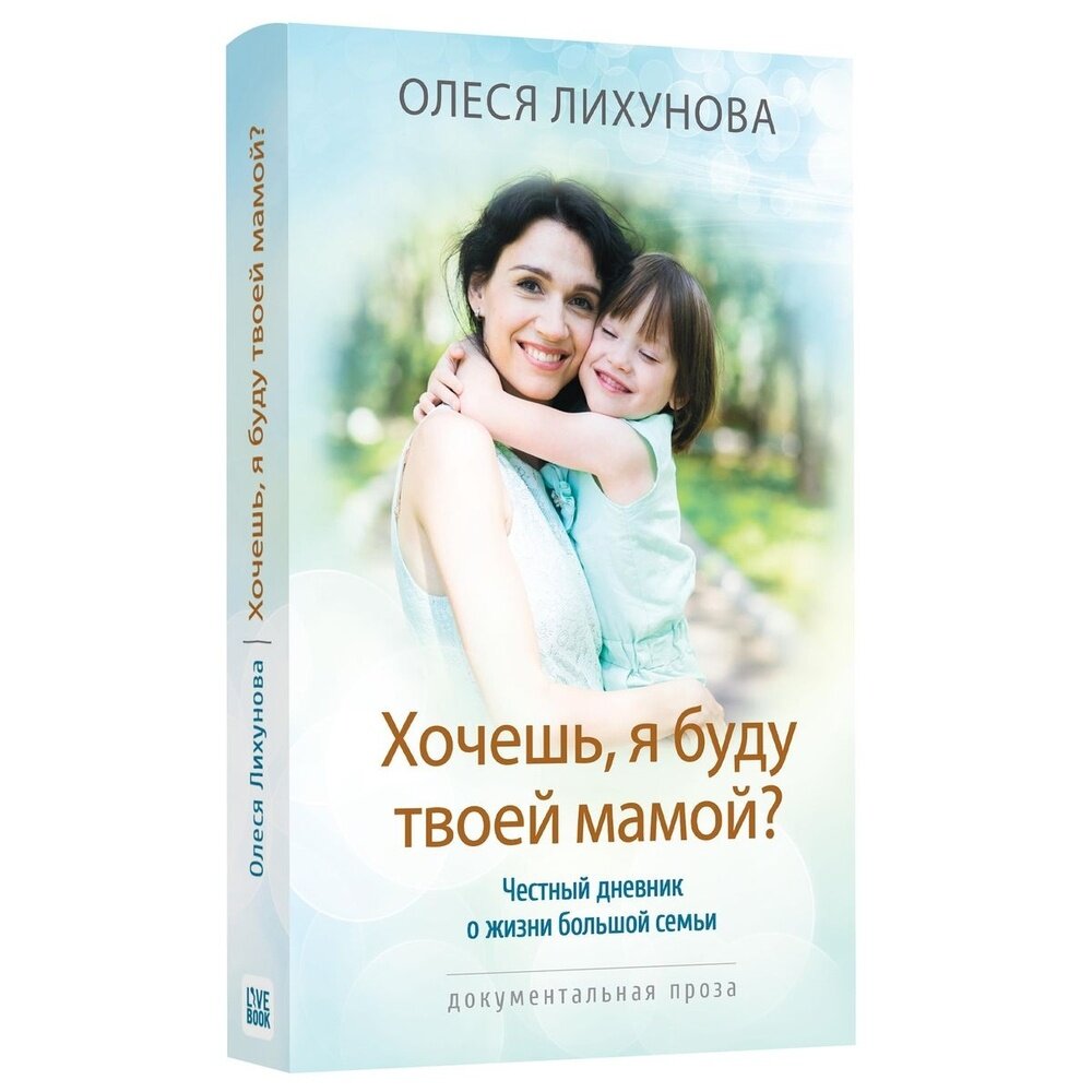 Хочешь, я буду твоей мамой? Честный дневник о жизни большой семьи - фото №10