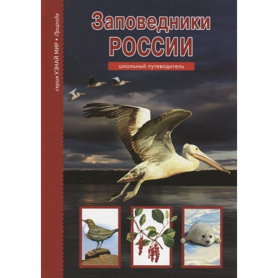 Книга Балтийская книжная компания Узнай мир. Заповедники России. Школьный путеводитель. 2015 год, С. Афонькин