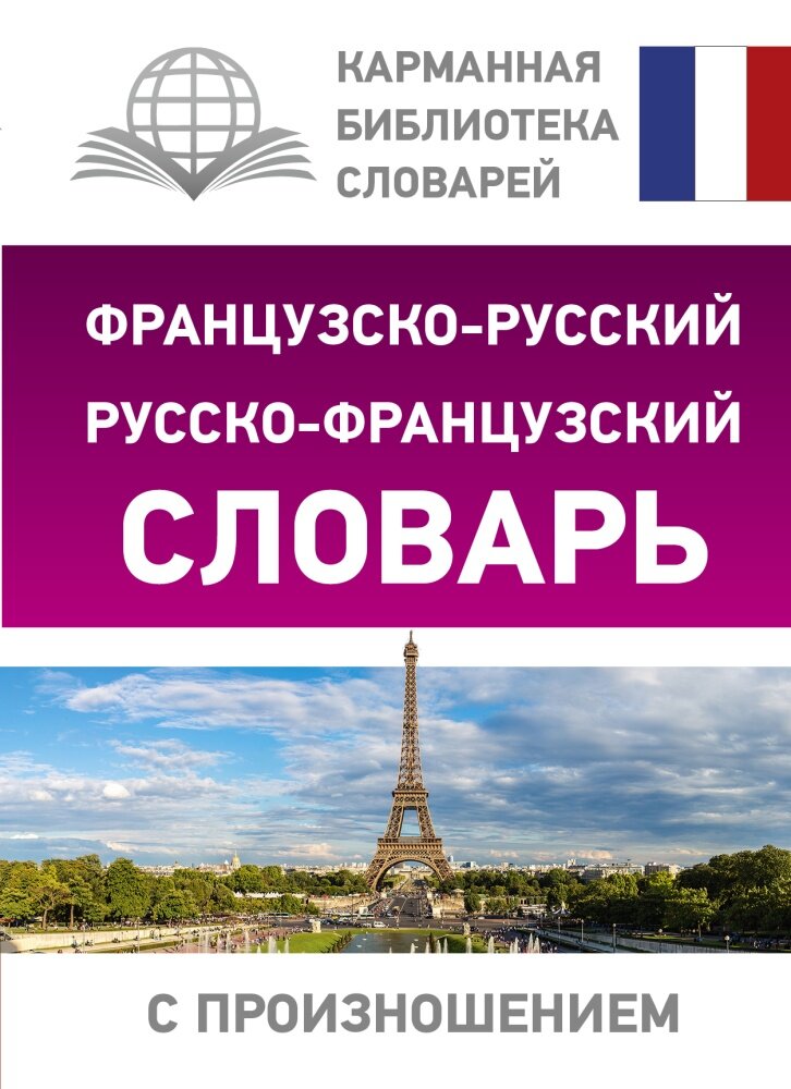 Французско-русский русско-французский словарь с произношением (Матвеев С. А.)