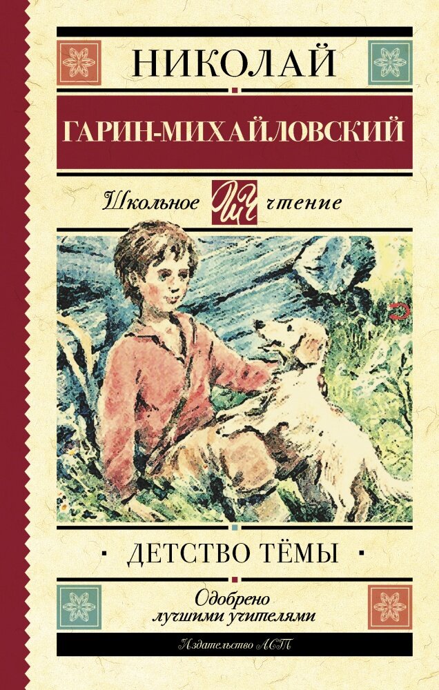 Детство Тёмы (Гарин-Михайловский Н. Г.)