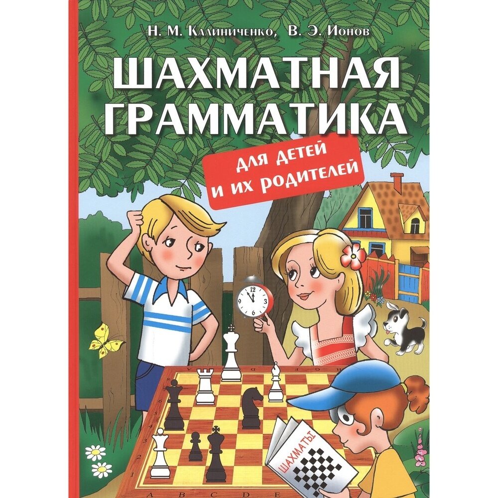 Шахматная грамматика для детей и их родителей - фото №6