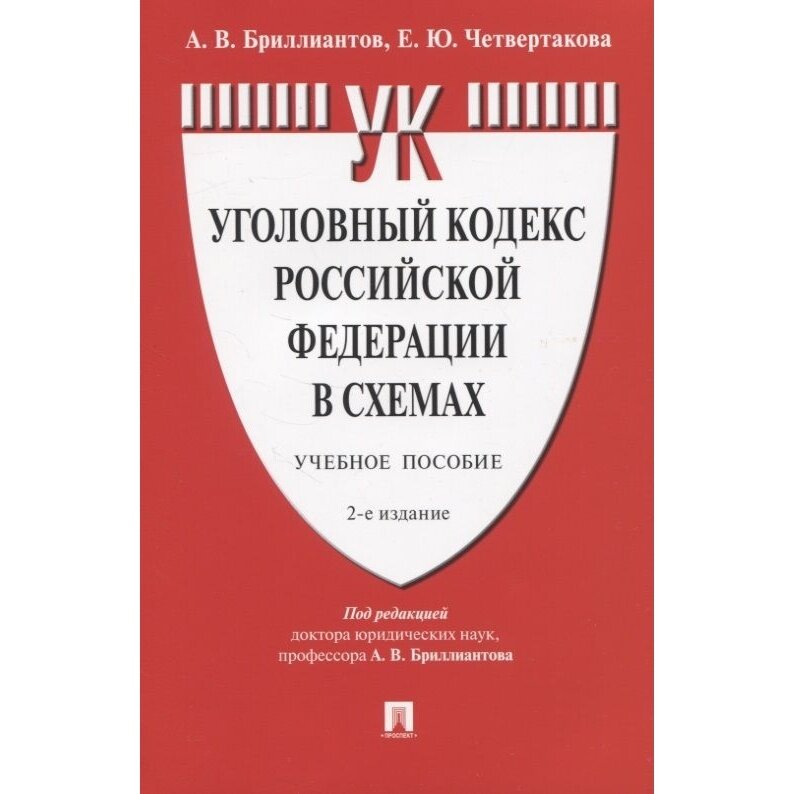 Учебное пособие Проспект Уголовный кодекс РФ в схемах. 2021 год, Бриллиантова А.