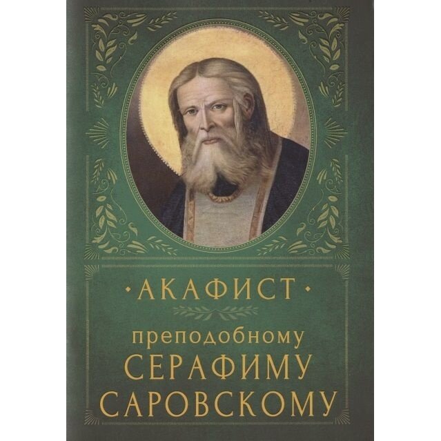 Книга Вольный странник Акафист преподобному Серафиму Саровскому. 2020 год