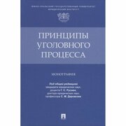 Книга Проспект Принципы уголовного процесса. Монография. 2022 год, Русман