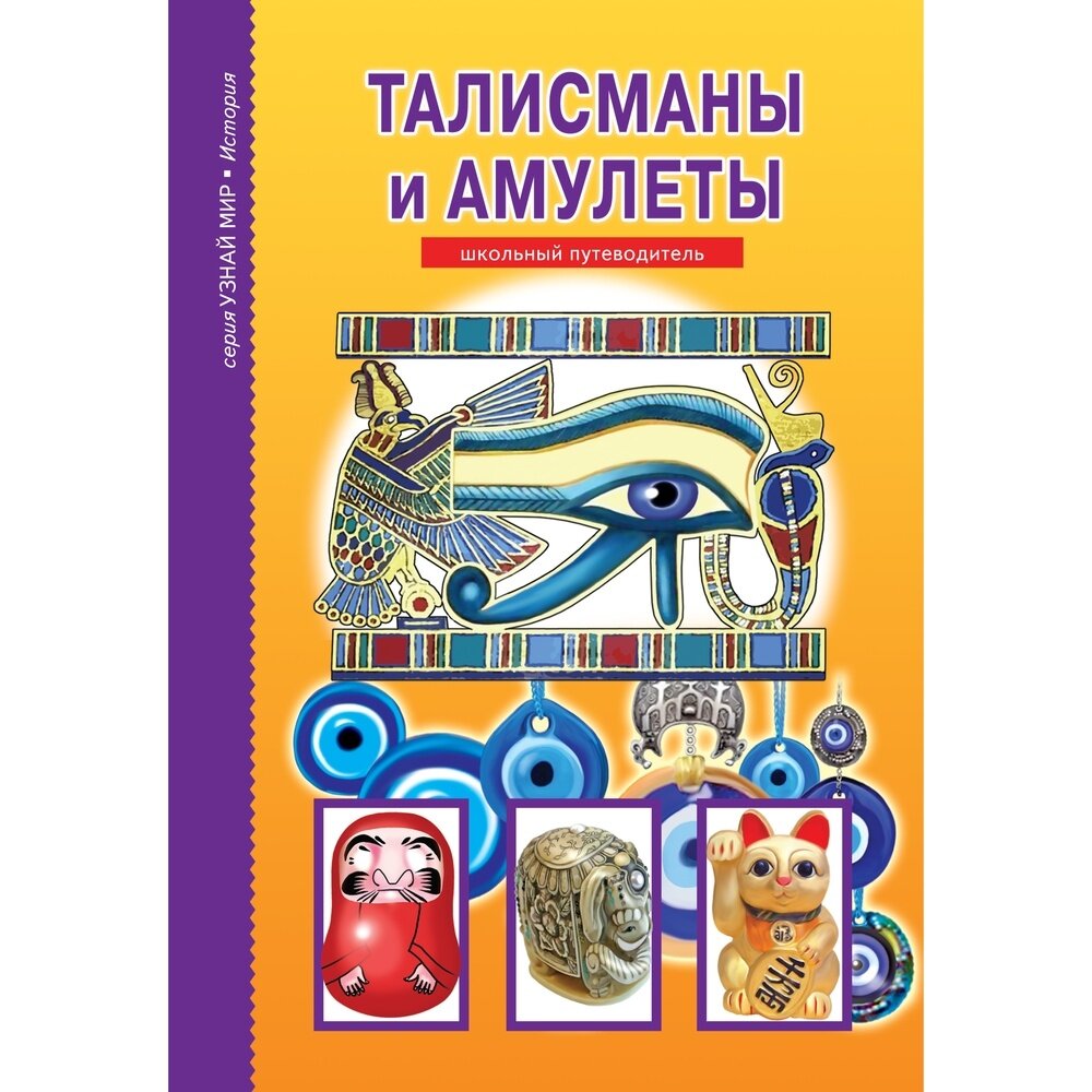 Книга Талисманы и Амулеты (Афонькин Сергей Юрьевич) - фото №7