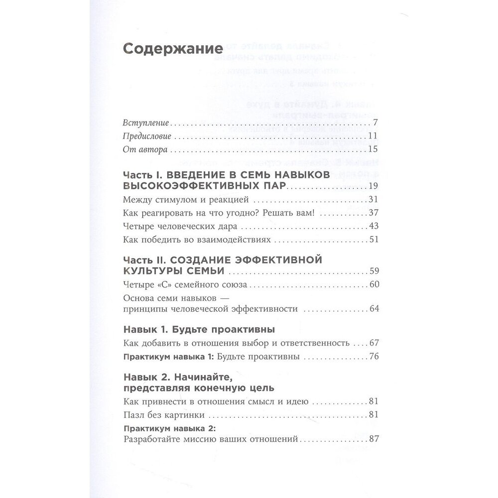 Счастливый союз: Семь навыков высокоэффективных пар - фото №18