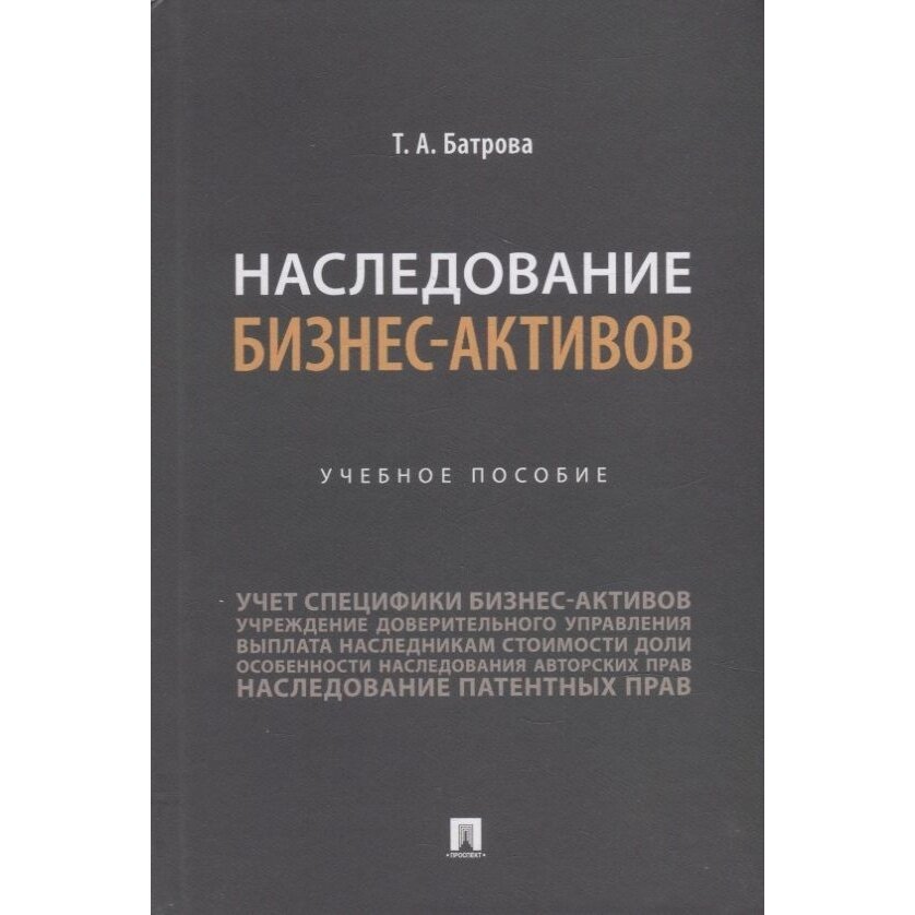 Учебное пособие Проспект Наследование бизнес-активов. 2022 год, Батрова Т.