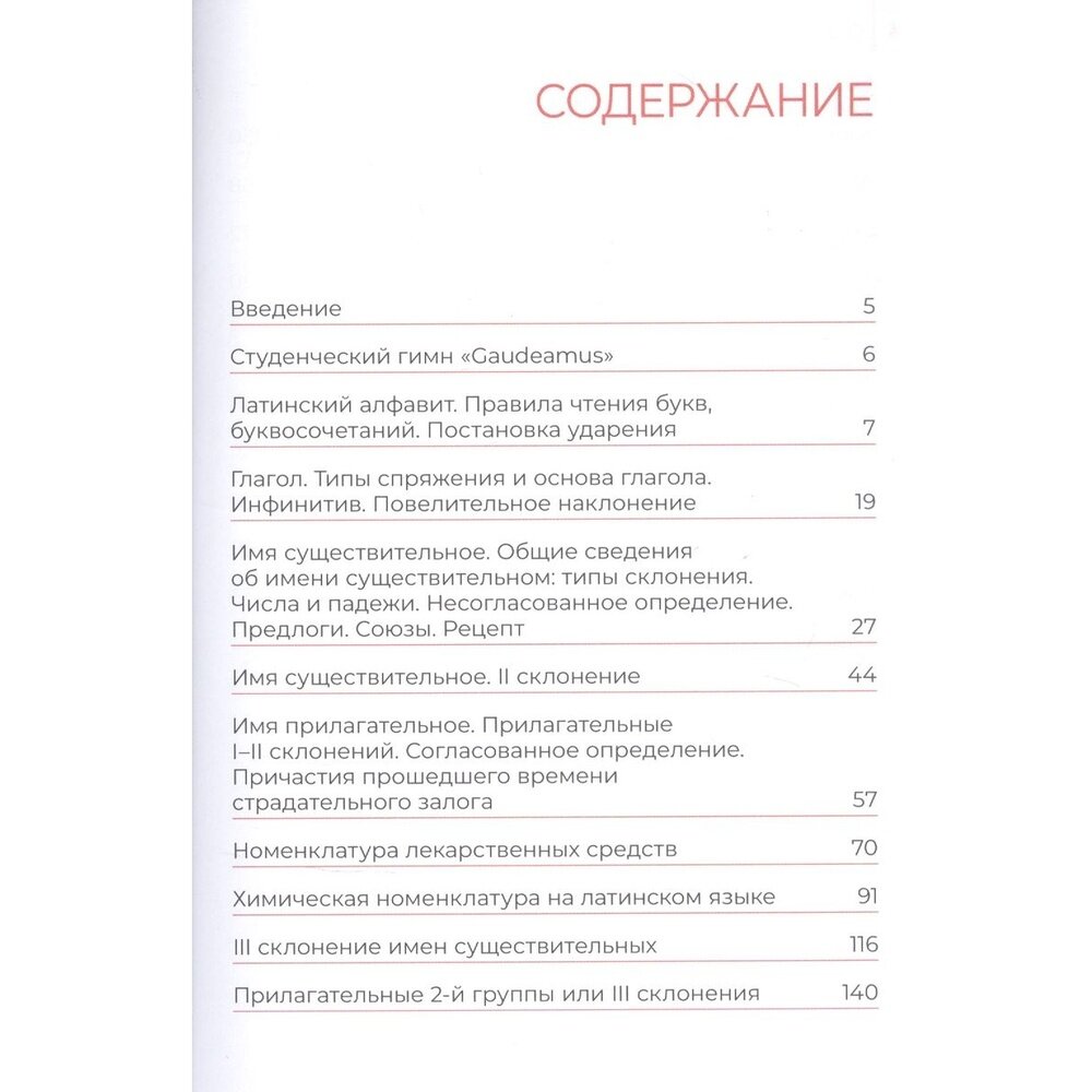 Основы латинского языка с медицинской терминологией. Учебное пособие - фото №3