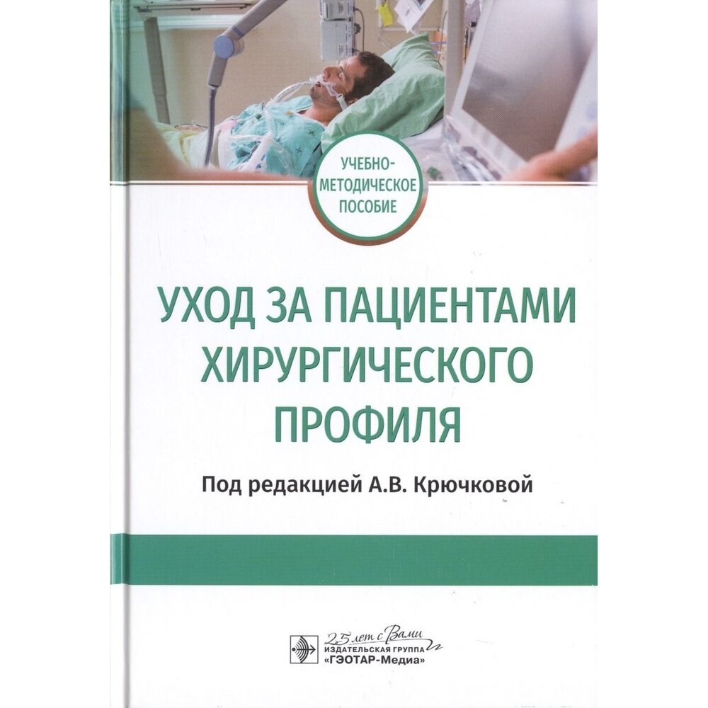 Уход за пациентами хирургического профиля. Учебно-методическое пособие - фото №3