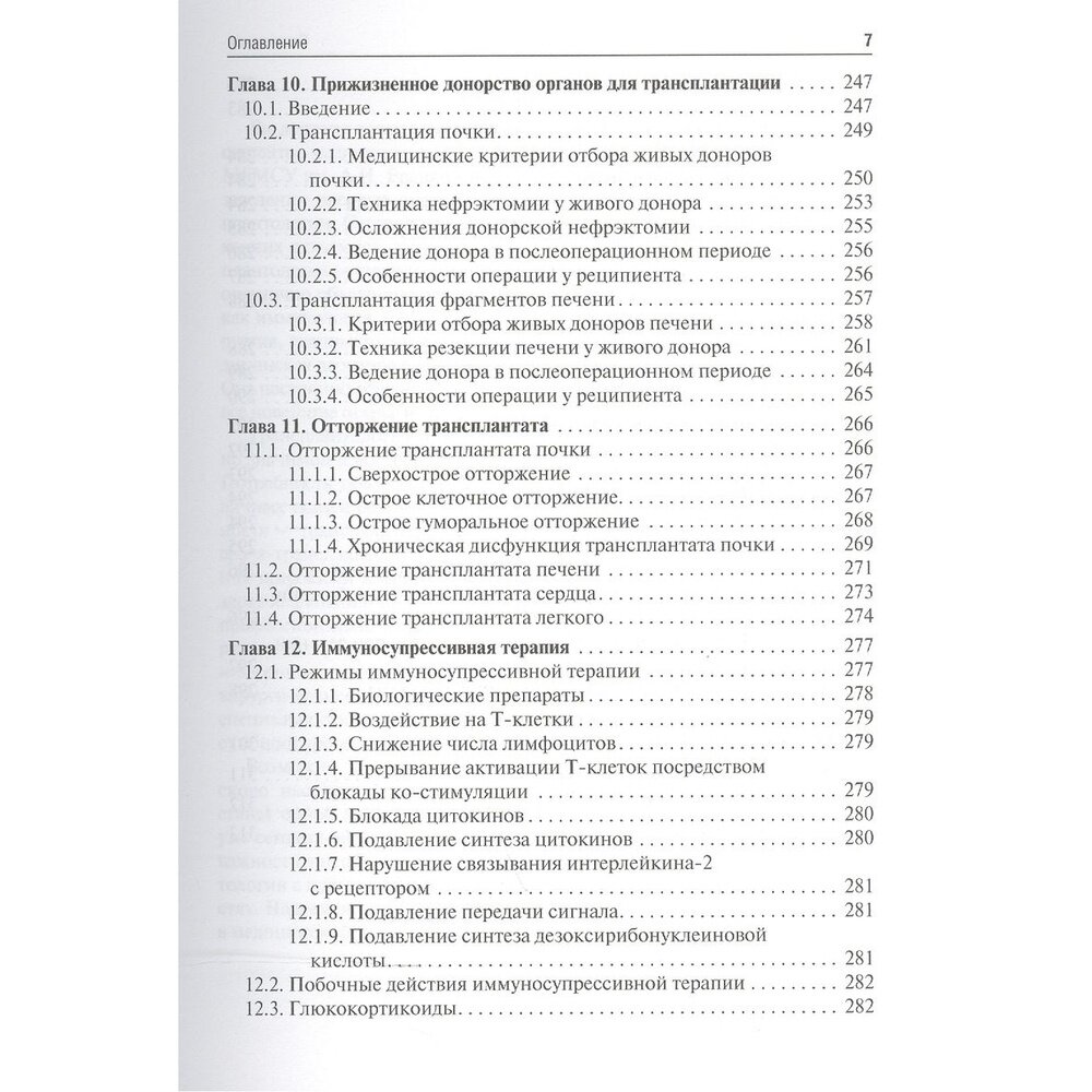 Трансплантология. Учебник (Хубутия Могели Шалвович; Богопольский Павел Майорович; Мойсюк Ян Геннадиевич) - фото №7