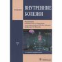 Мартынов А.И., Моисеев С.В., Кобалава Ж.Д. "Внутренние болезни. Учебник. В 2 томах. Том 1"