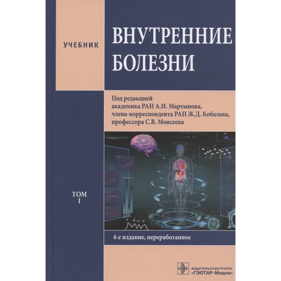 Книга гэотар-медиа Внутренние болезни. Том 1. 2021 год, Моисеев