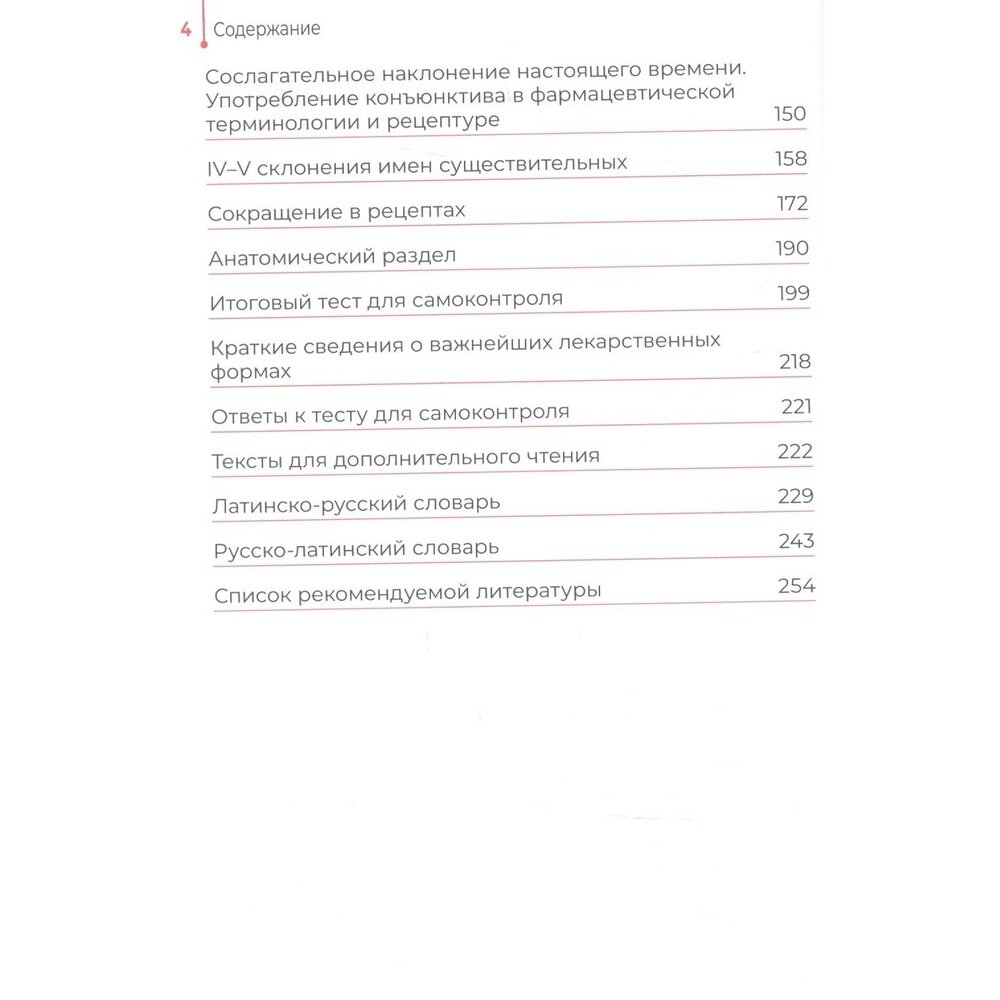 Основы латинского языка с медицинской терминологией. Учебное пособие - фото №2