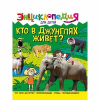 Энциклопедия Проф-пресс Для детей. Кто в джунглях живет? 2022 год