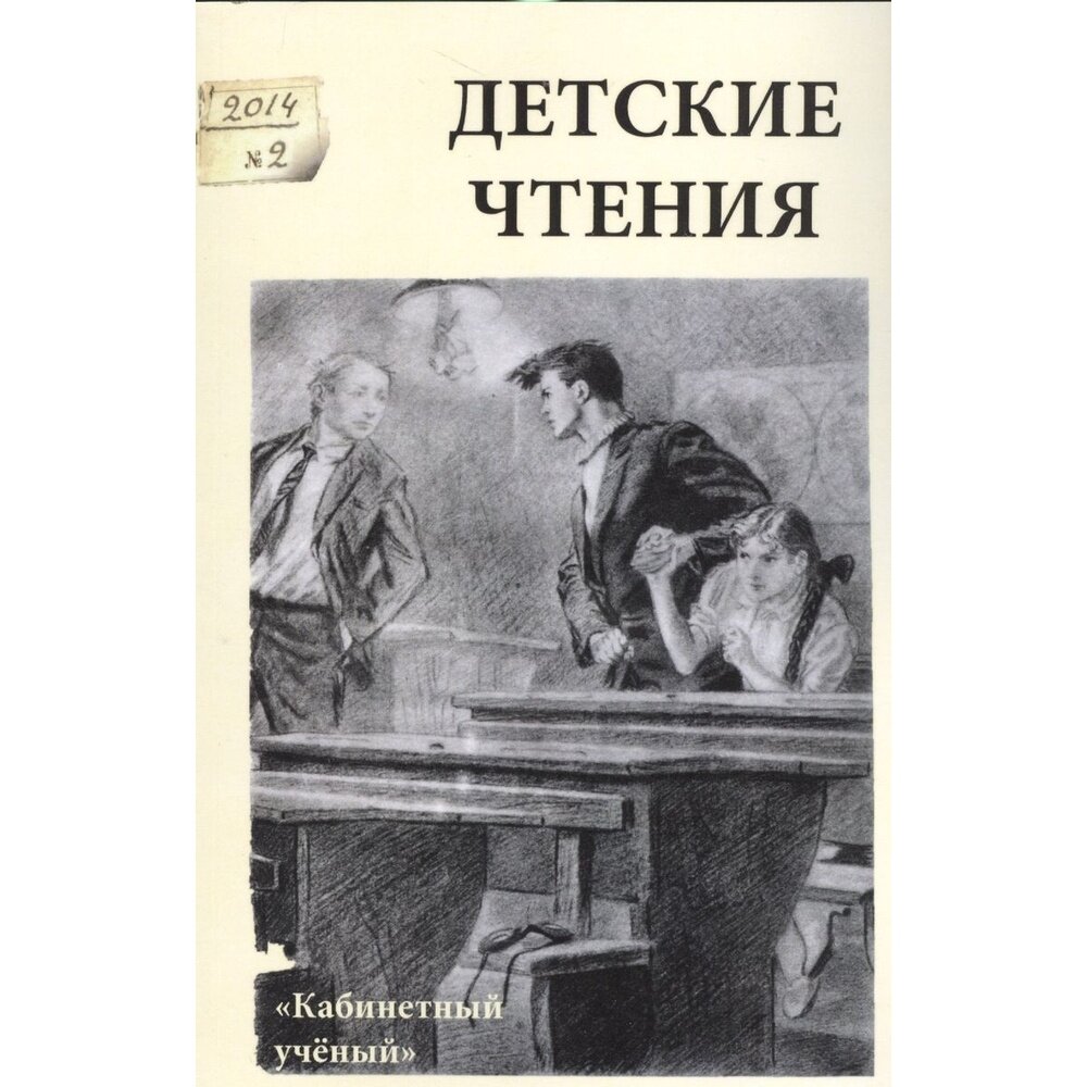 Детские чтения. Выпуск 6 (Маслинская Светлана; Панкеньер Вельд Сара) - фото №3