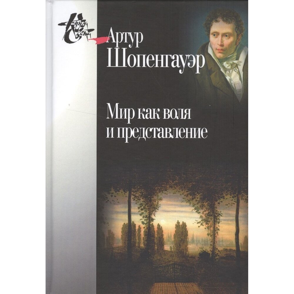 Книга Центр гуманитарных инициатив Мир как воля и представление. 2018 год, Шопенгауэр А.