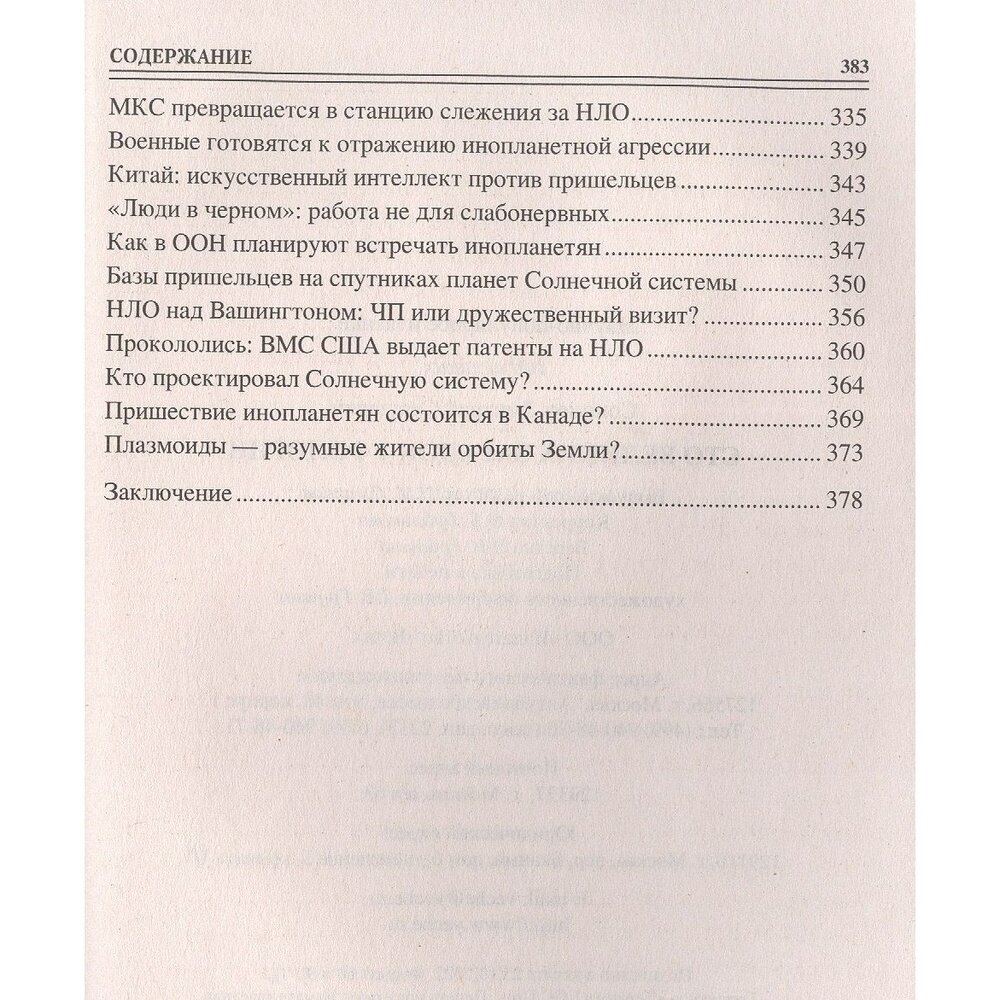 100 великих загадок уфологии (Соколов Дмитрий Сергеевич) - фото №4