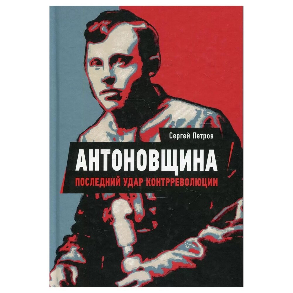 Книга Пятый Рим Антоновщина. Последний удар контрреволюции. 2021 год, С. Петров