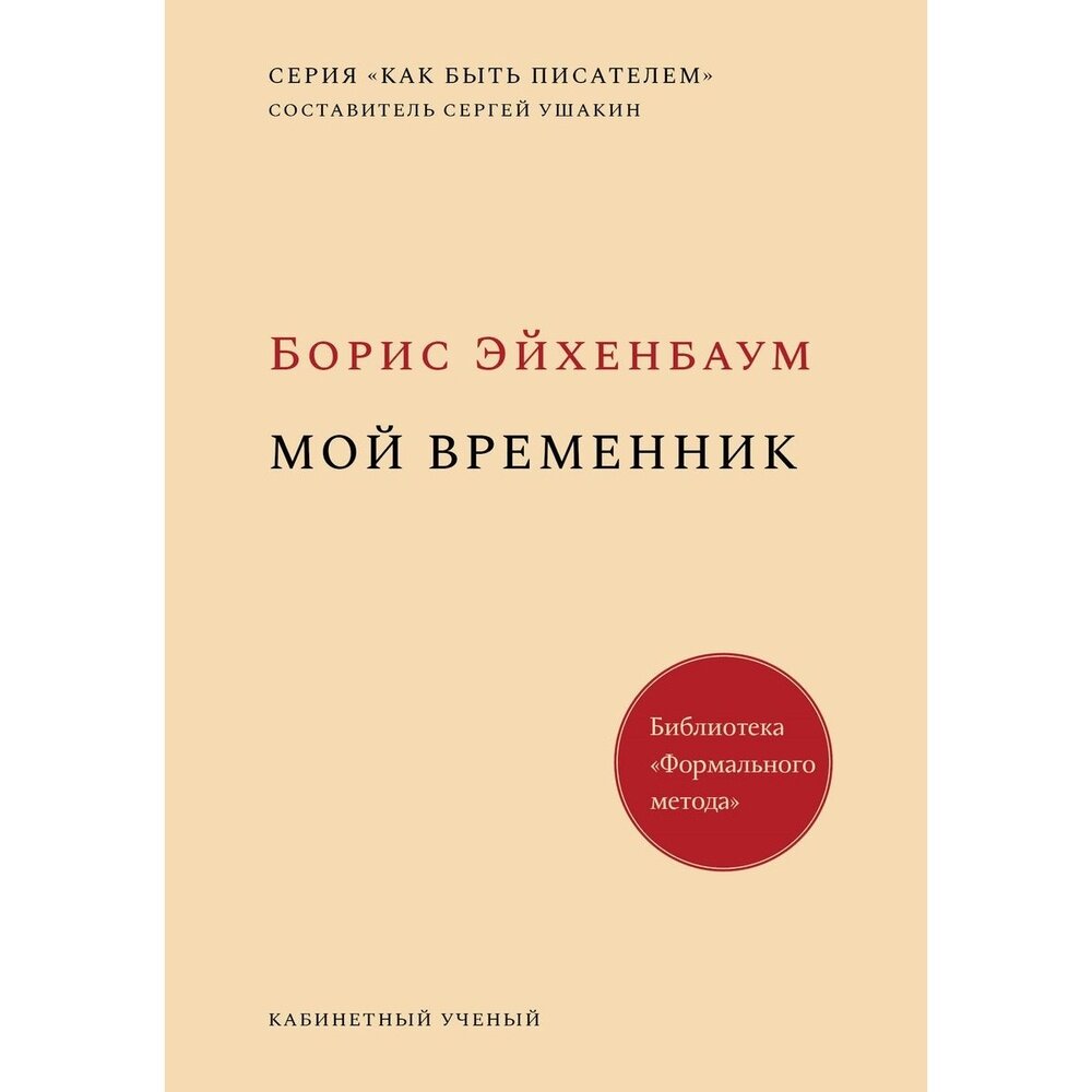 Книга Кабинетный ученый Мой временник. 2020 год, Эйхенбайм Б.