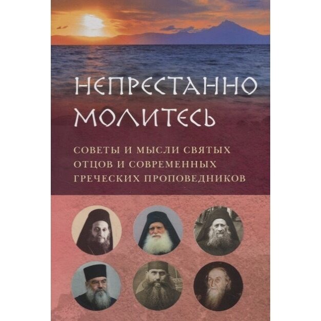 "Непрестанно молитесь". Советы и мысли святых отцов и современных греческих проповедников - фото №6